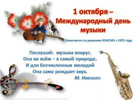 Международный День музыки Международный День музыки.