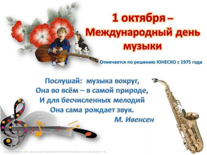 Международный День музыки Международный День музыки.